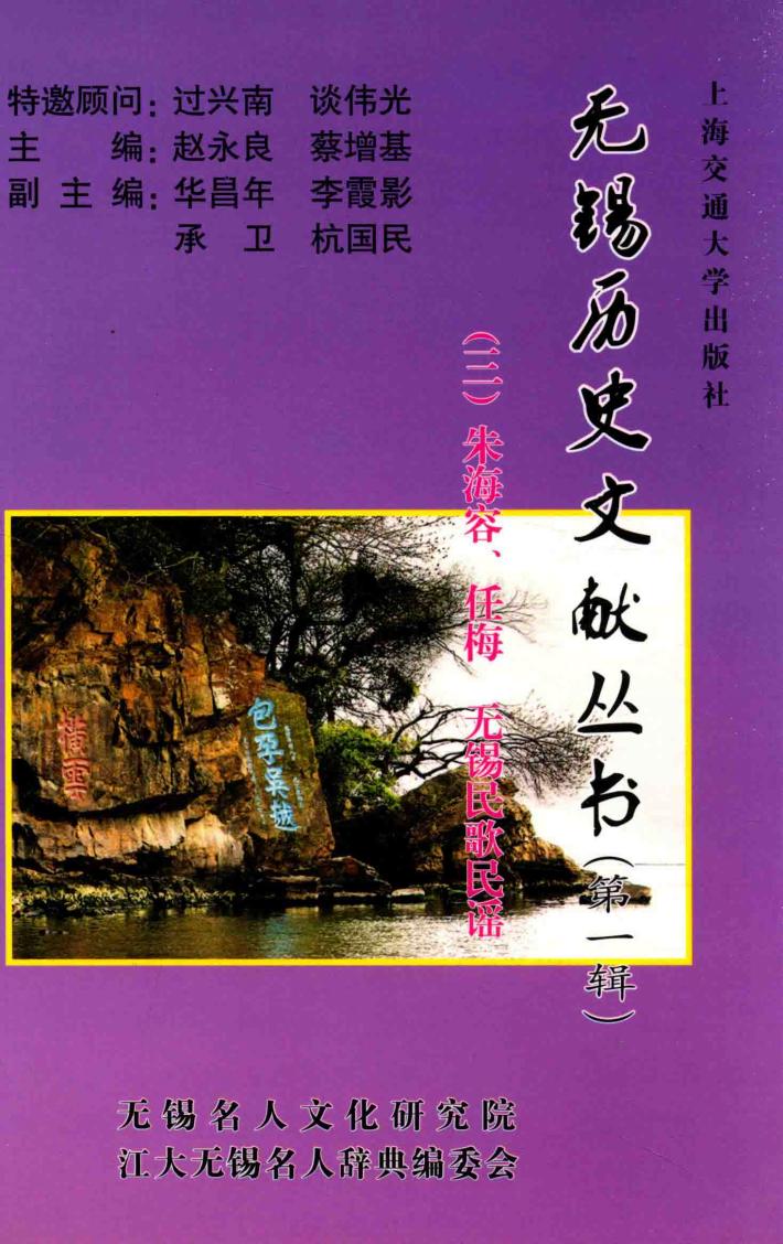 无锡历史文献丛书  第1辑  3  朱海荣、任梅  无锡民歌民谣 封面