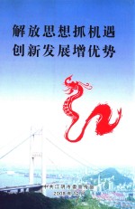 解放思想抓机遇  创新发展增优势 封面