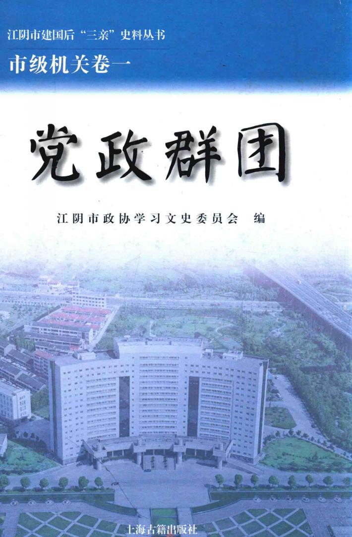 江阴市建国后“三亲”史料丛书  党政群团