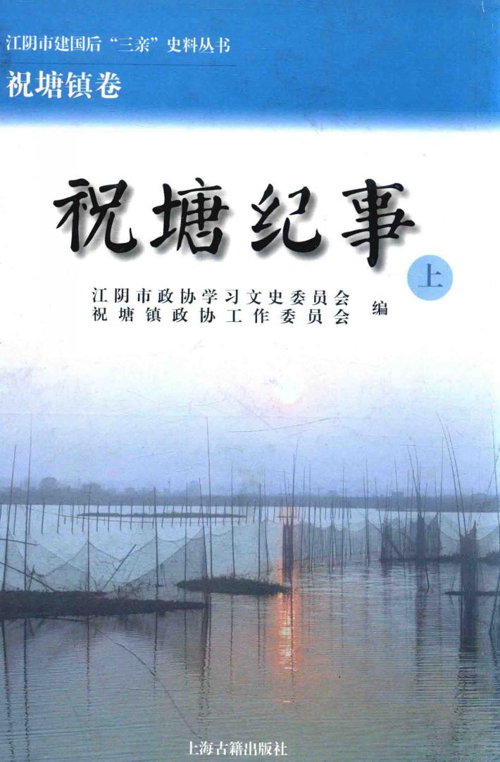 江阴市建国后“三亲”史料丛书  祝塘纪事  江阴市建国后“三亲”史料丛书  祝塘纪事  上