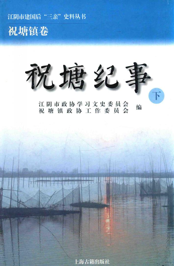 江阴市建国后“三亲”史料丛书  祝塘纪事  江阴市建国后“三亲”史料丛书  祝塘纪事  下