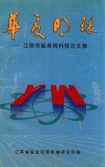 华夏明珠  江阴市盐务局科技论文集 封面