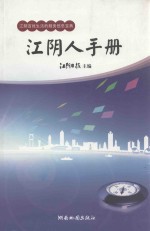 江阴人手册  2014-2015 封面