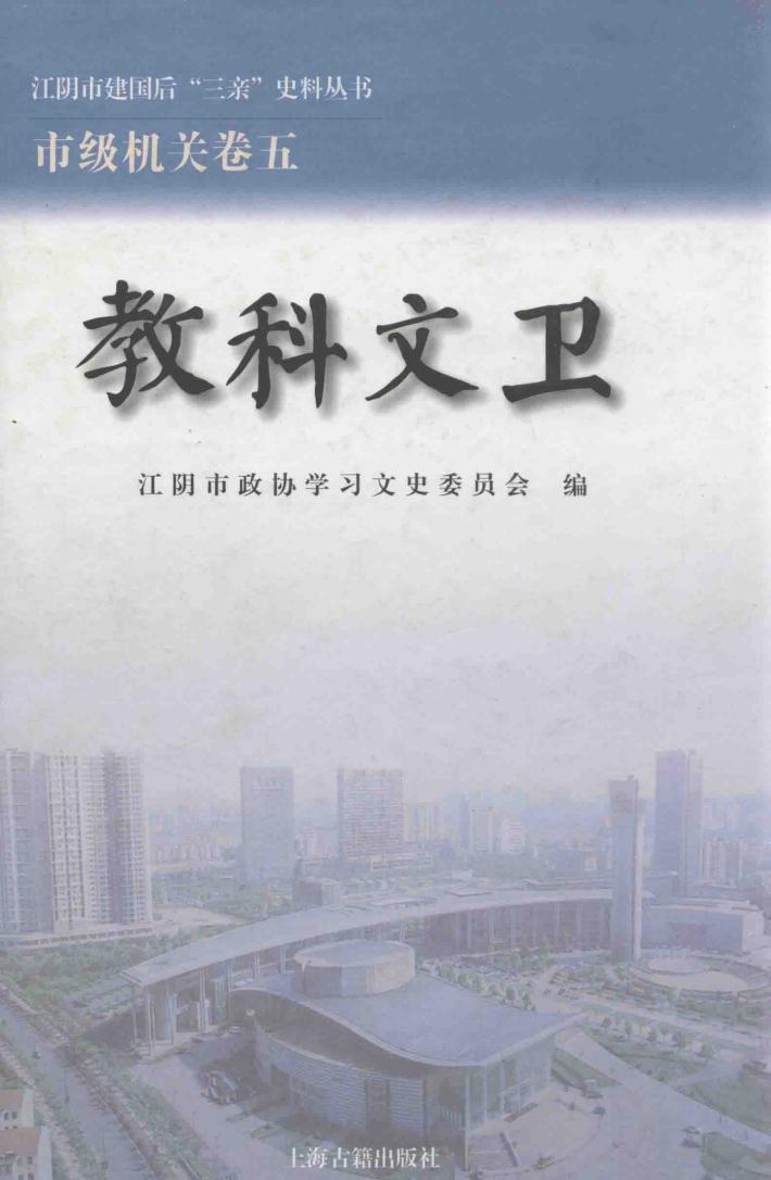 江阴市建国后“三亲”史料丛书  教科文卫