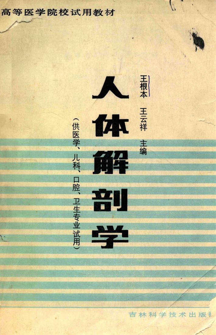 高等医学院校试用教材  人体解剖学 封面