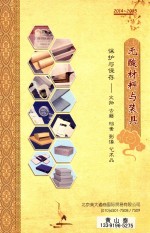 无酸材料与装具  保护与保存  文物  古籍  档案  影像  艺术品 封面