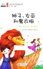 狮子、女巫和魔衣橱 封面