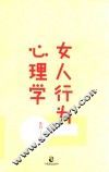 女人行为心理学  让女人有气场、人气、人缘的7堂心理课 封面