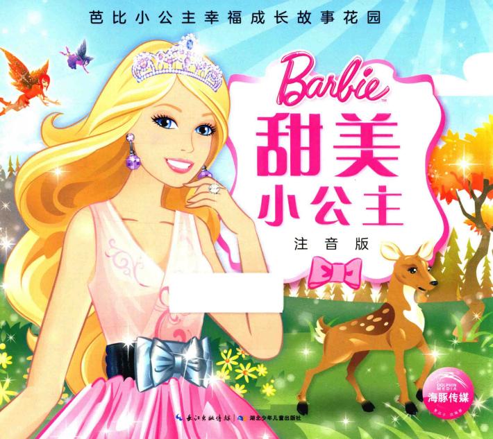 甜美小公主  注音版 封面