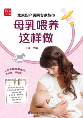 北京妇产医院专家教你母乳喂养这样做 封面