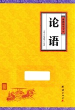 中华经典藏书  谦德国学文库  论语 封面