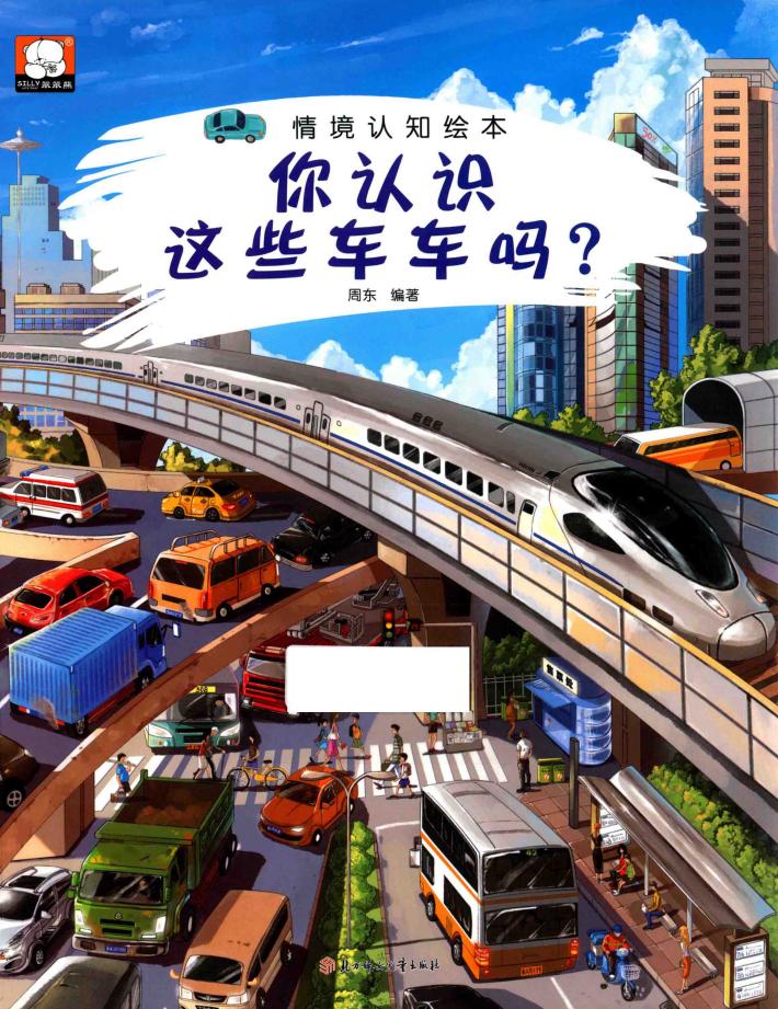 情境认知绘本  你认识这些车车吗？ 封面