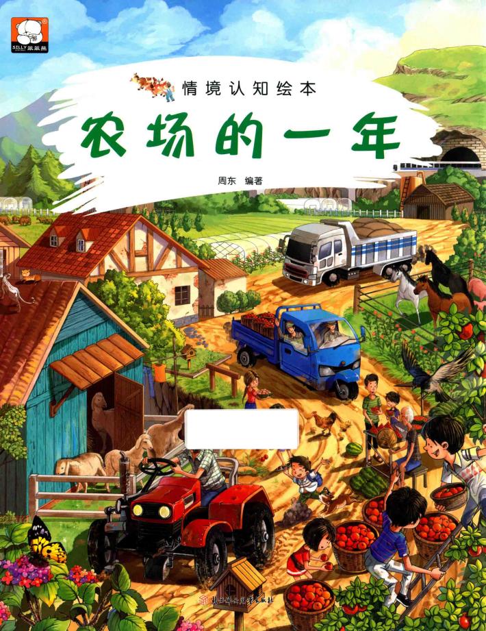 情境认知绘本  农场的一年 封面