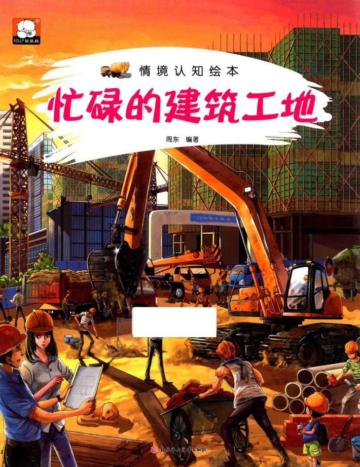 情境认知绘本  忙碌的建筑工地 封面