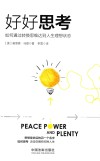 好好思考  如何通过转换思维达到人生理想状态 封面