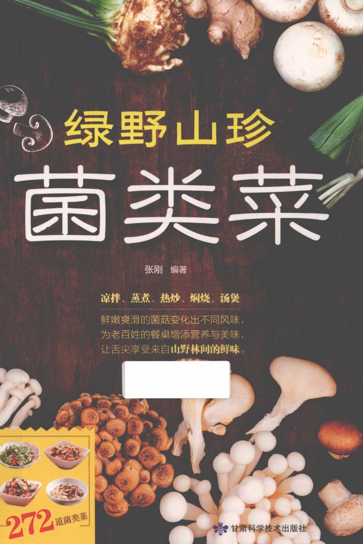 绿野山珍菌类菜 封面