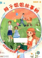 辫子姐姐故事树  我们做好朋友吧 封面