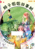 辫子姐姐故事树  一起去看萤火虫 封面