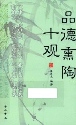 品德熏陶十观 封面