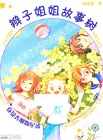辫子姐姐故事树  你投奔哪颗星球 封面