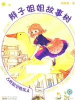 辫子姐姐故事树  古怪愿望收集人 封面