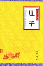 谦德国学文库  谦德国学文库  庄子 封面