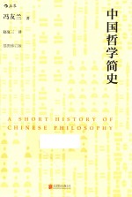中国哲学简史  插图修订版 封面
