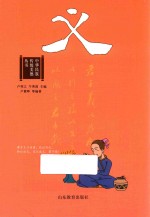 中华民族传统美德丛书  义 封面