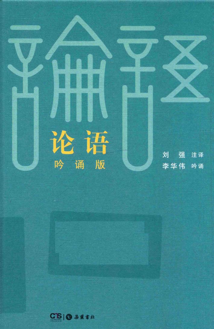 论语  吟诵版 封面