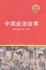新课标必读丛书  中国成语故事 封面