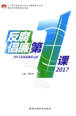 反腐倡廉第1课  2017正风反腐怎么抓 封面