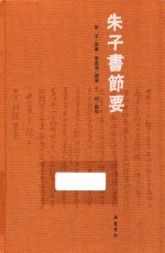 朱子书节要 封面