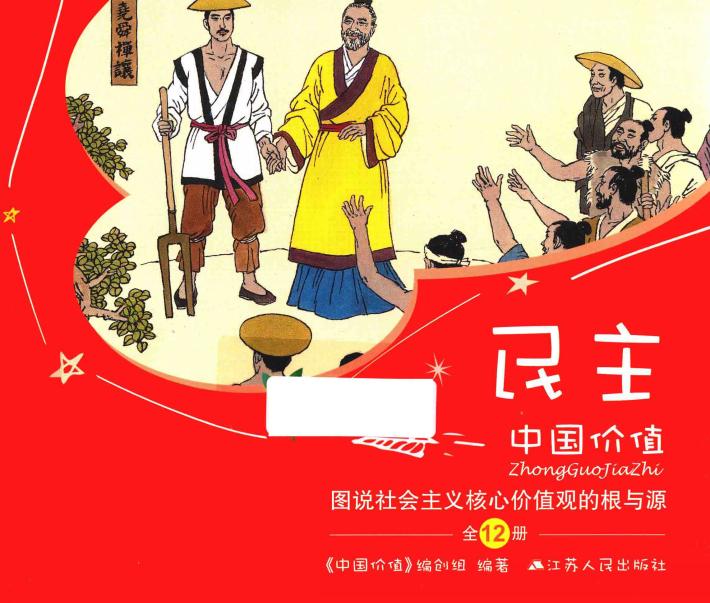 中国价值  图说社会主义核心价值观的根与源  民主 封面