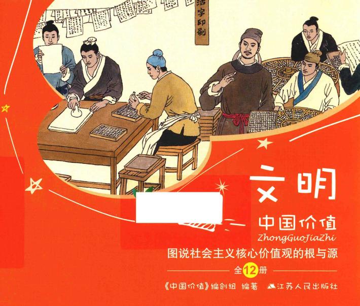 中国价值  图说社会主义核心价值观的根与源  文明 封面