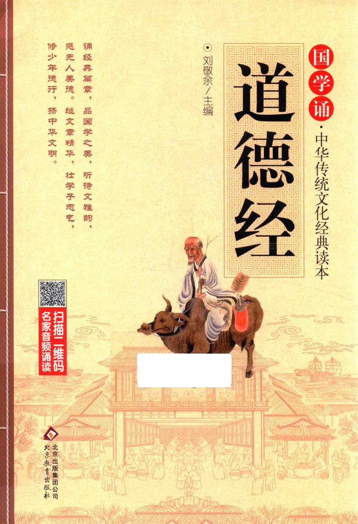 国学诵  中华传统文化经典读本  道德经  注音大字版 封面