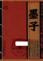 墨子  线装经典 封面