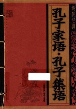 线装经典  线装经典  孔子家语·孔子集语 封面