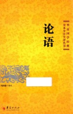 论语 封面