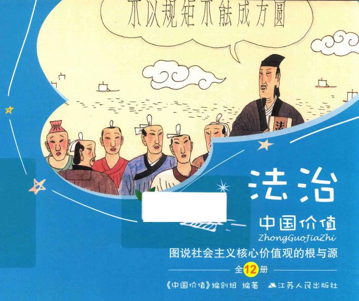 中国价值  图说社会主义核心价值观的根与源  法治 封面