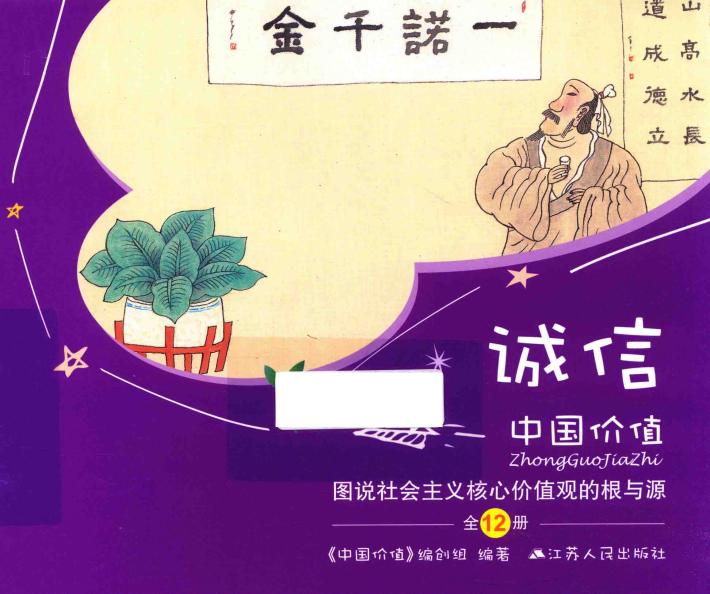中国价值  图说社会主义核心价值观的根与源  诚信 封面