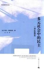 多元社会中的民主 封面