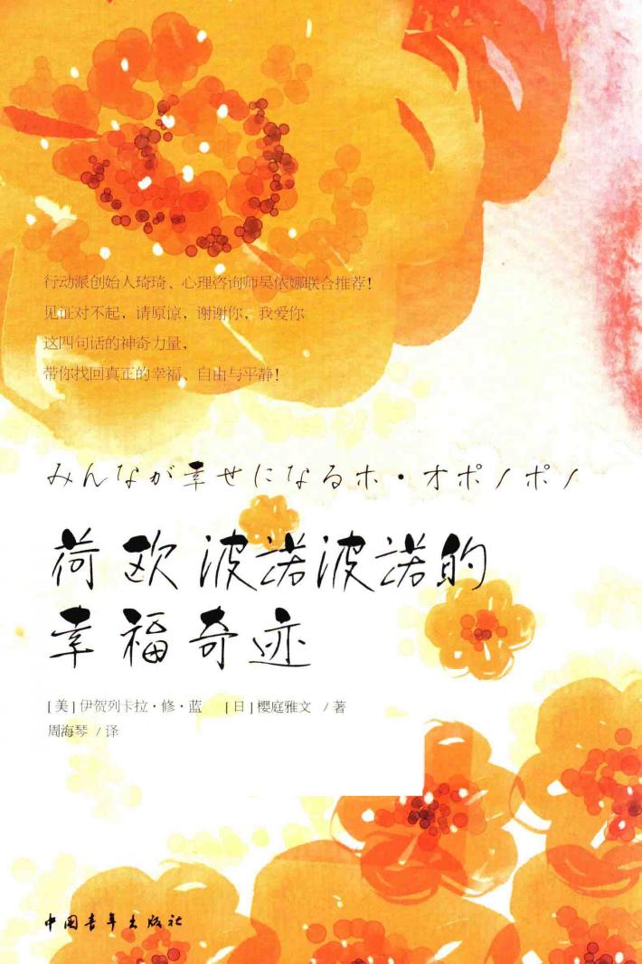 荷欧波诺波诺的幸福奇迹 封面