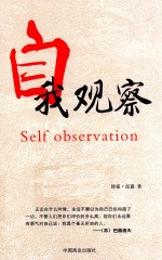自我观察 封面