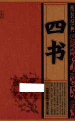 四书  线装经典 封面