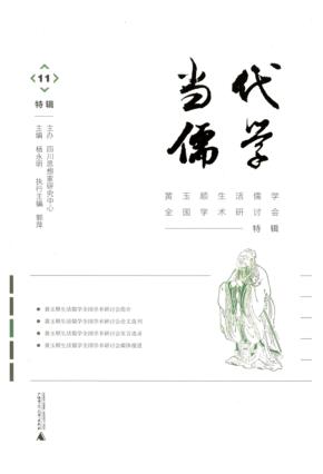 当代儒学  第11辑 封面