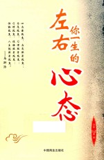 左右你一生的心态 封面