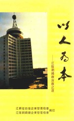 以人为本  江阴钢绳厂治厂之道 封面