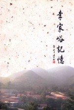 李家峪记忆 封面
