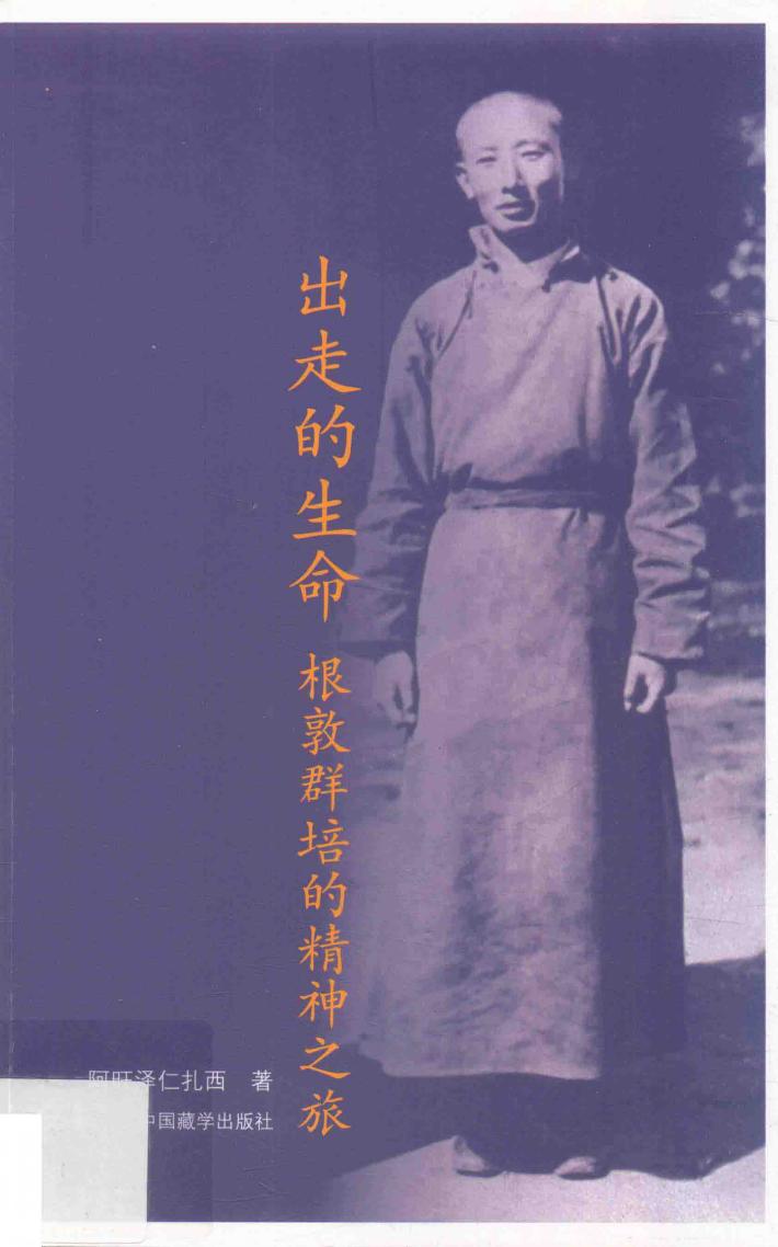 出走的生命  根敦群培的精神之旅 封面