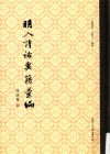 明人诗话要籍汇编  第4册  诗法卷 封面